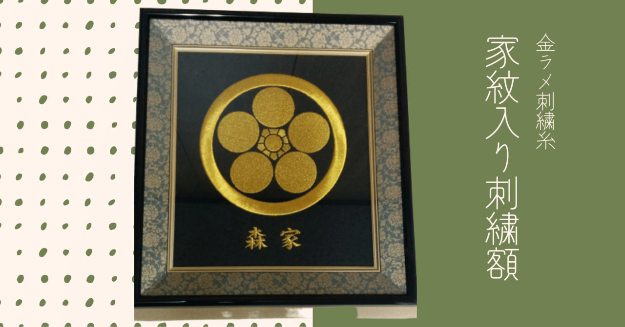 新築祝いの贈り物・プレゼントに家紋入り刺繍額のご紹介です